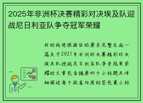 2025年非洲杯决赛精彩对决埃及队迎战尼日利亚队争夺冠军荣耀