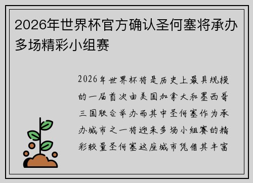 2026年世界杯官方确认圣何塞将承办多场精彩小组赛 2026年世界杯官方确认圣何塞将承办多场精彩小组赛