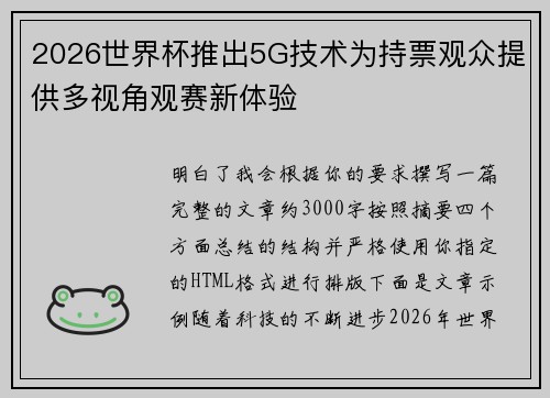 2026世界杯推出5G技术为持票观众提供多视角观赛新体验 2026世界杯推出5G技术为持票观众提供多视角观赛新体验