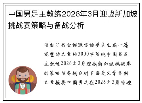 中国男足主教练2026年3月迎战新加坡挑战赛策略与备战分析 中国男足主教练2026年3月迎战新加坡挑战赛策略与备战分析