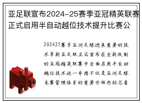 亚足联宣布2024-25赛季亚冠精英联赛正式启用半自动越位技术提升比赛公正性 亚足联宣布2024-25赛季亚冠精英联赛正式启用半自动越位技术提升比赛公正性