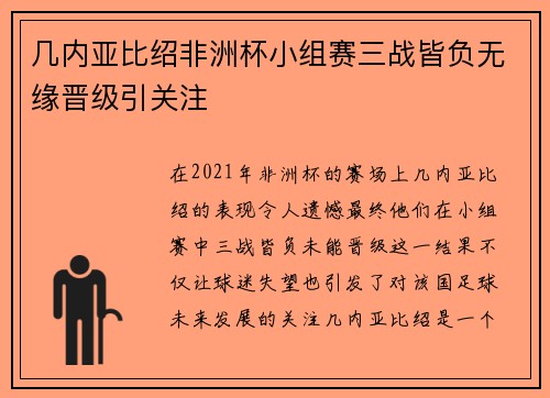 几内亚比绍非洲杯小组赛三战皆负无缘晋级引关注