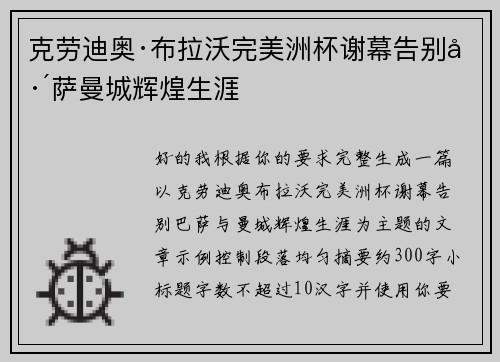 克劳迪奥·布拉沃完美洲杯谢幕告别巴萨曼城辉煌生涯 克劳迪奥·布拉沃完美洲杯谢幕告别巴萨曼城辉煌生涯