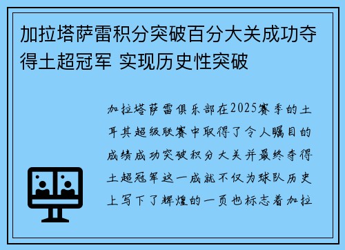 加拉塔萨雷积分突破百分大关成功夺得土超冠军 实现历史性突破