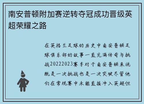 南安普顿附加赛逆转夺冠成功晋级英超荣耀之路 南安普顿附加赛逆转夺冠成功晋级英超荣耀之路