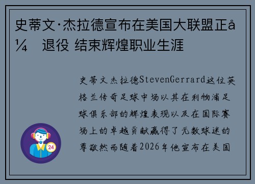 史蒂文·杰拉德宣布在美国大联盟正式退役 结束辉煌职业生涯 史蒂文·杰拉德宣布在美国大联盟正式退役 结束辉煌职业生涯