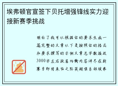 埃弗顿官宣签下贝托增强锋线实力迎接新赛季挑战 埃弗顿官宣签下贝托增强锋线实力迎接新赛季挑战