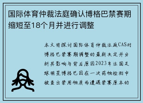 国际体育仲裁法庭确认博格巴禁赛期缩短至18个月并进行调整 国际体育仲裁法庭确认博格巴禁赛期缩短至18个月并进行调整