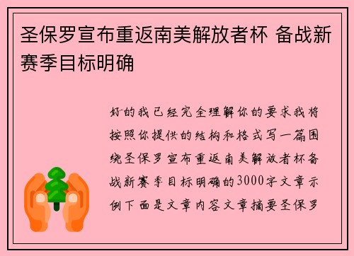 圣保罗宣布重返南美解放者杯 备战新赛季目标明确 圣保罗宣布重返南美解放者杯 备战新赛季目标明确