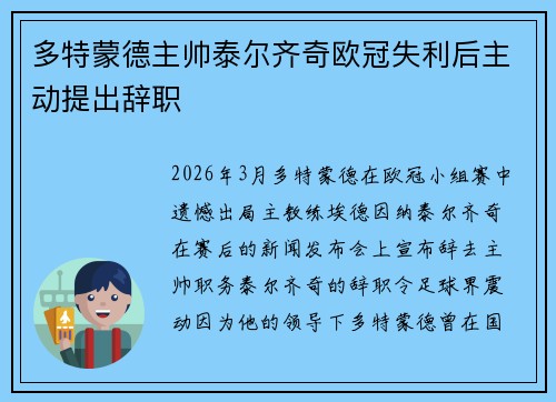 多特蒙德主帅泰尔齐奇欧冠失利后主动提出辞职 多特蒙德主帅泰尔齐奇欧冠失利后主动提出辞职