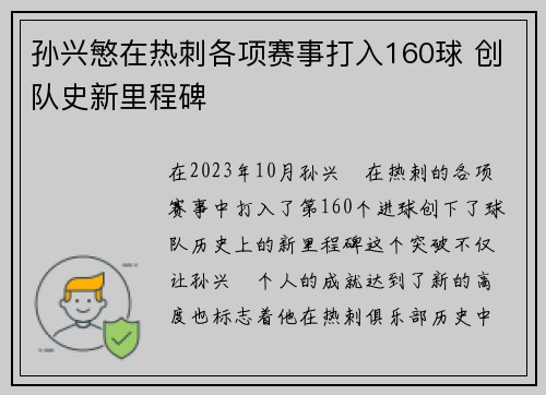 孙兴慜在热刺各项赛事打入160球 创队史新里程碑 孙兴慜在热刺各项赛事打入160球 创队史新里程碑