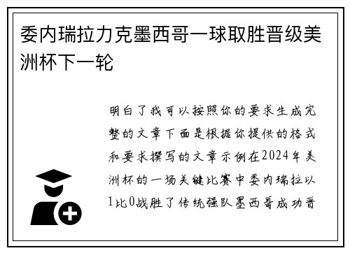 委内瑞拉力克墨西哥一球取胜晋级美洲杯下一轮