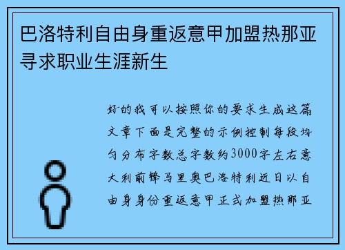 巴洛特利自由身重返意甲加盟热那亚寻求职业生涯新生 巴洛特利自由身重返意甲加盟热那亚寻求职业生涯新生