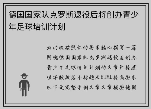 德国国家队克罗斯退役后将创办青少年足球培训计划