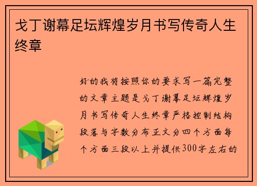戈丁谢幕足坛辉煌岁月书写传奇人生终章 戈丁谢幕足坛辉煌岁月书写传奇人生终章