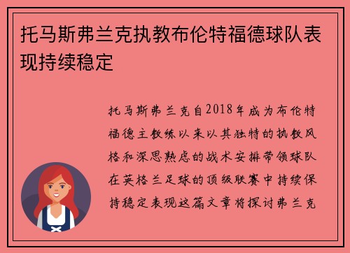 托马斯弗兰克执教布伦特福德球队表现持续稳定 托马斯弗兰克执教布伦特福德球队表现持续稳定