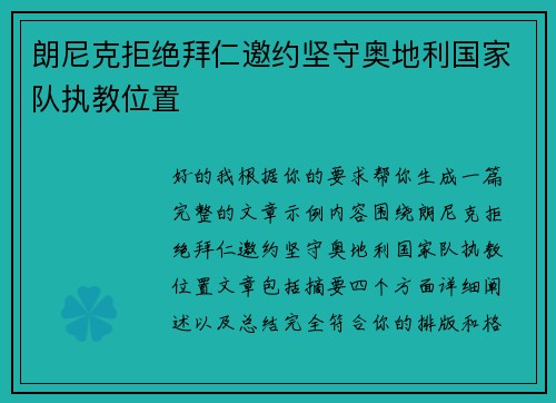 朗尼克拒绝拜仁邀约坚守奥地利国家队执教位置 朗尼克拒绝拜仁邀约坚守奥地利国家队执教位置